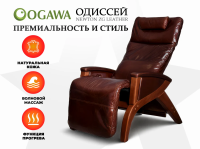 Премиальное массажное кресло OGAWA ОДИССЕЙ | SVAGO NEWTON ZG | AG6002 Коричневый