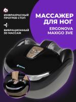 Массажер для ног Ergonova MaxiGO 3VE