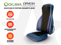 Массажная накидка OGAWA ОРИОН | ESTILO PRIME X2 OZ0979