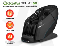 Массажное кресло OGAWA ЗЕНИТ | Zenith 5D Черный