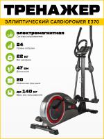 Эллиптический тренажер CardioPower E370