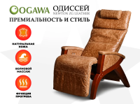 Премиальное массажное кресло OGAWA ОДИССЕЙ | SVAGO NEWTON ZG | AG6002 Светло-Коричневый