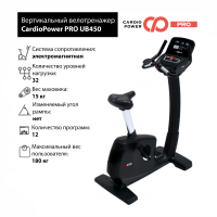 Профессиональный Вертикальный велотренажер CardioPower Pro UB450 (UB410)