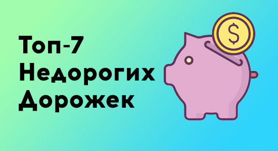 Топ 7 недорогих беговых дорожек