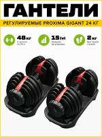 Комплект: PS-ADB-2.5K/24K Регулируемая гантель Proxima Gigant 24 кг (2 шт)