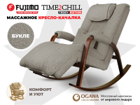 Массажное кресло качалка FUJIMO Time2Chill TEDDY Серебро
