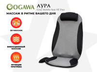 Массажная накидка OGAWA АУРА | MOBILE SEAT XE DUO