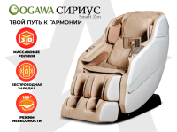 Массажное кресло OGAWA СИРИУС | Smart Zen OG6288 Бежевый