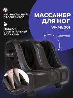 Массажер для ног VF-M8001 Graphite