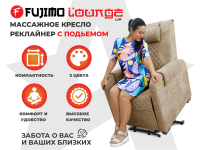 Кресло-реклайнер электрический с подъемом и массажем FUJIMO LOUNGE UP Терра