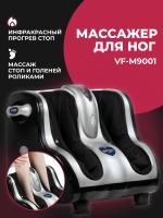 Массажер для ног VF-M9001 Silver