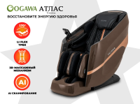 Массажное кресло OGAWA АТЛАС | VESTRA OG6230 Эспрессо