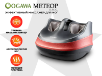 Массажер для ног OGAWA МЕТЕОР | OMG | OF-1729